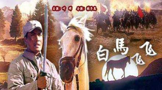 《白马飞飞》.jpg