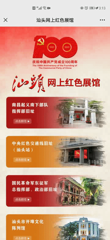汕头网上红色展馆.gif
